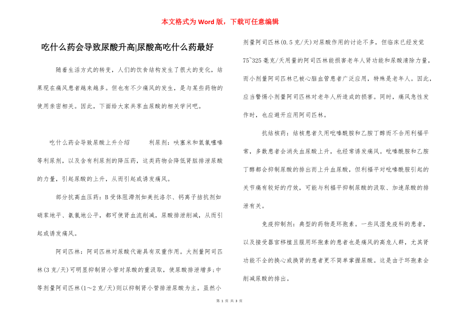 吃什么药会导致尿酸升高-尿酸高吃什么药最好.docx_第1页