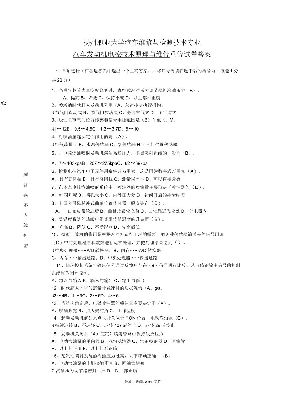 汽车发动机电控技术原理与维修试卷B答案.docx_第1页