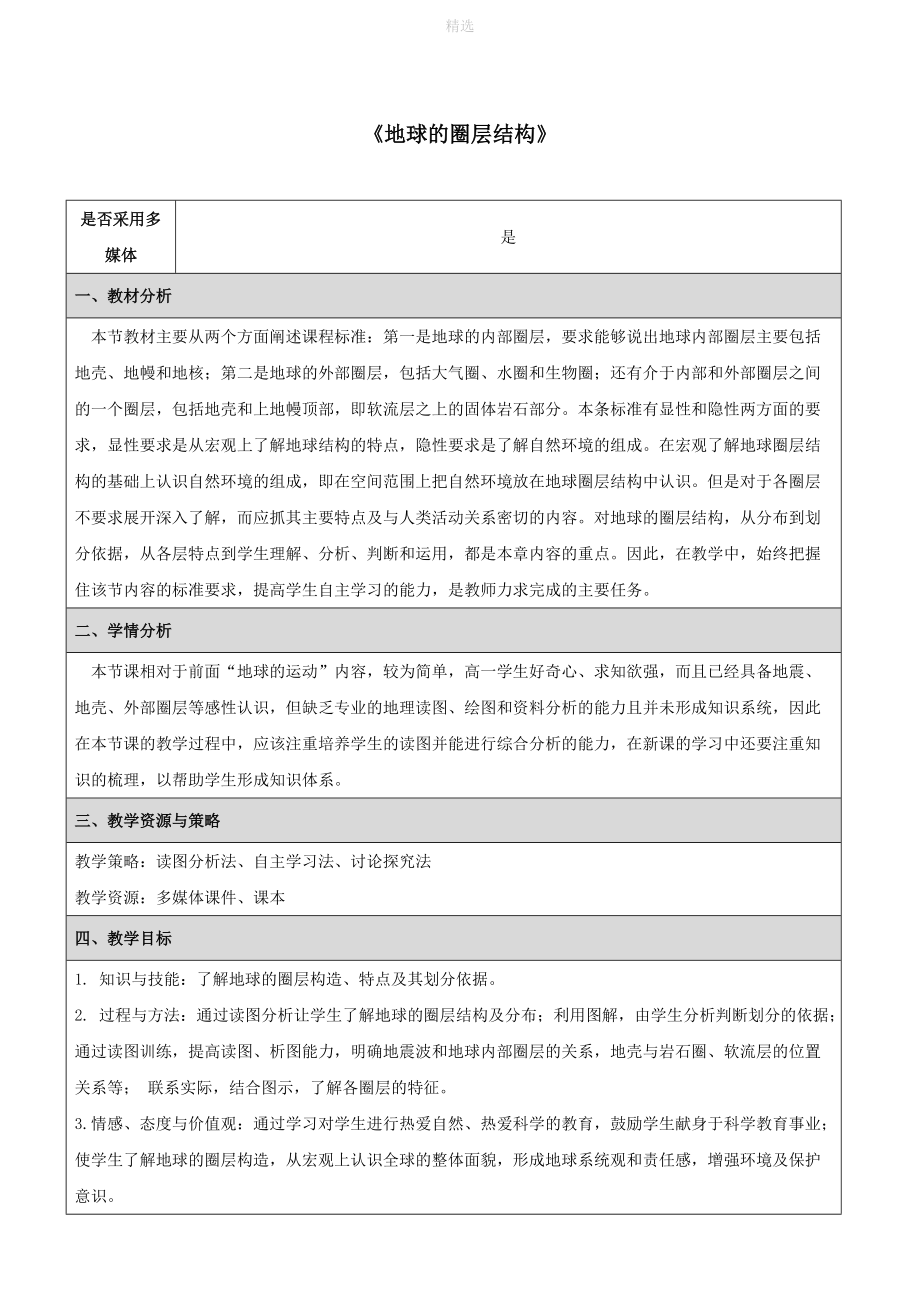 七年级科学下册第13章地球、矿物与材料13.1地球地球的圈层结构教案设计牛津上海版.doc_第1页