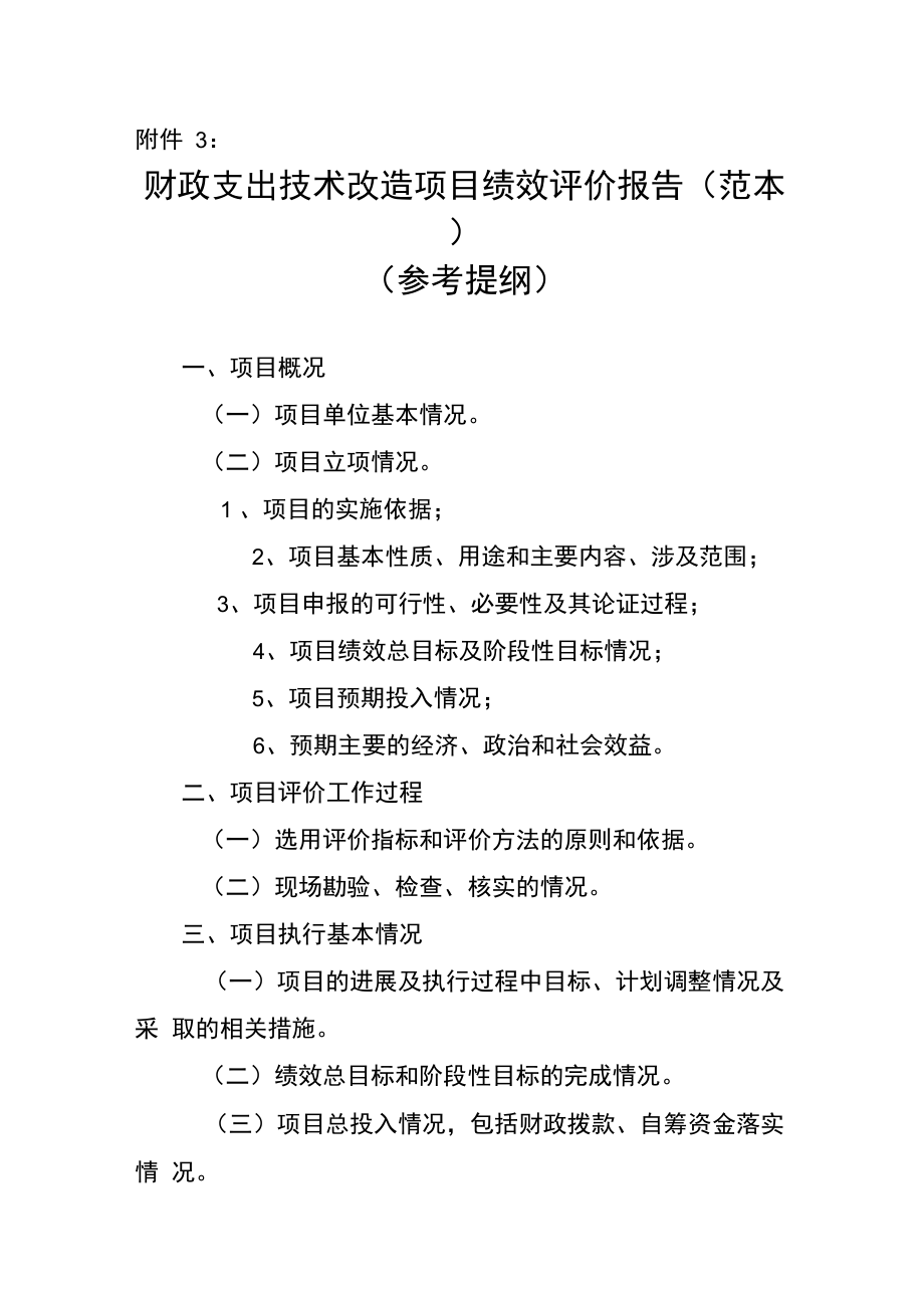 财政支出技术改造项目绩效评价报告.doc_第1页