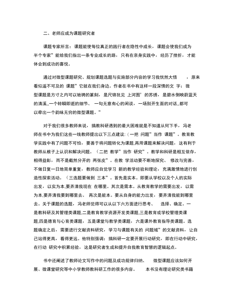 今天怎样做教科研体会概要.doc_第2页