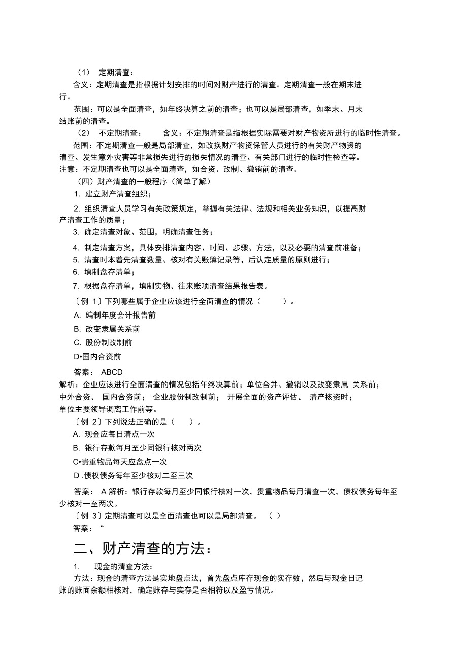 会计从业资格考试-会计基础-各章重点归纳八.doc_第2页