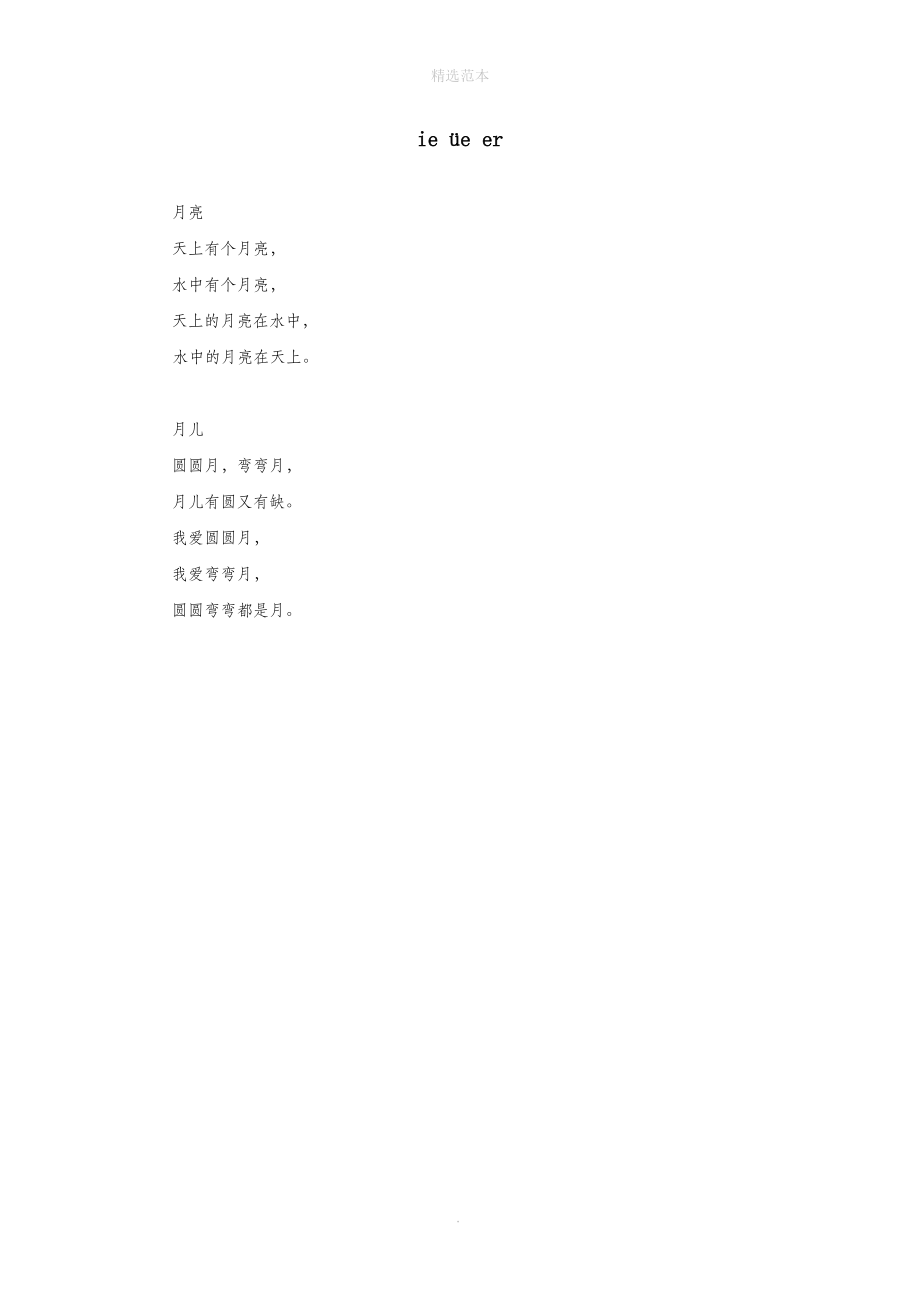 一年级语文上册汉语拼音第三单元11《ieüeer》儿歌欣赏素材鲁教版五四制.doc_第1页