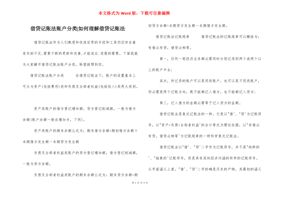 借贷记账法账户分类-如何理解借贷记账法.docx_第1页