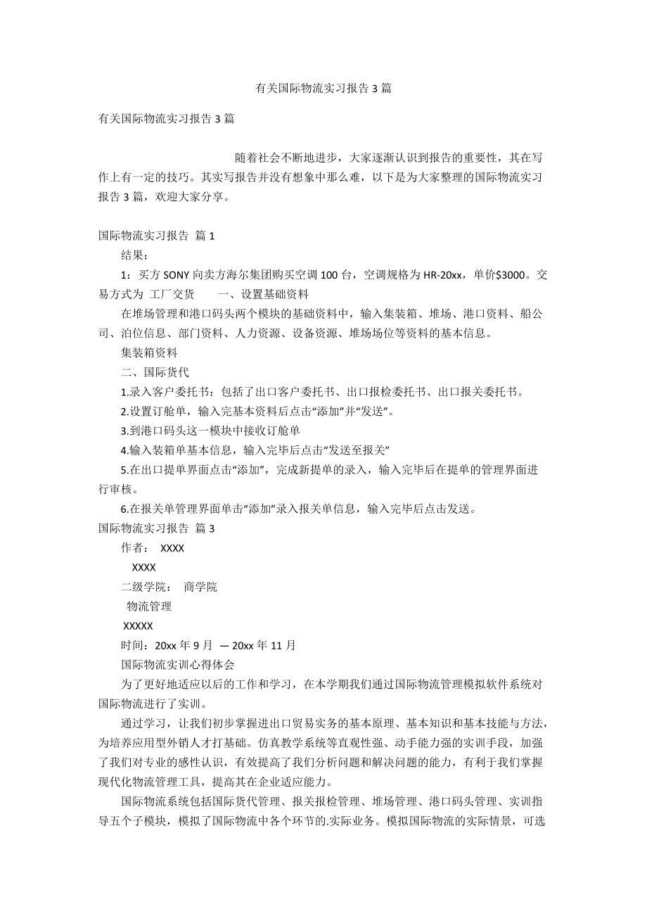 有关国际物流实习报告3篇.doc_第1页