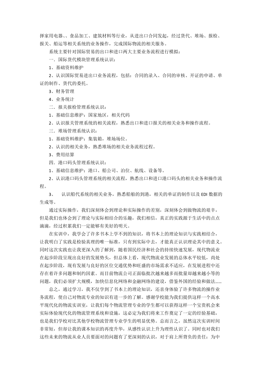 有关国际物流实习报告3篇.doc_第2页