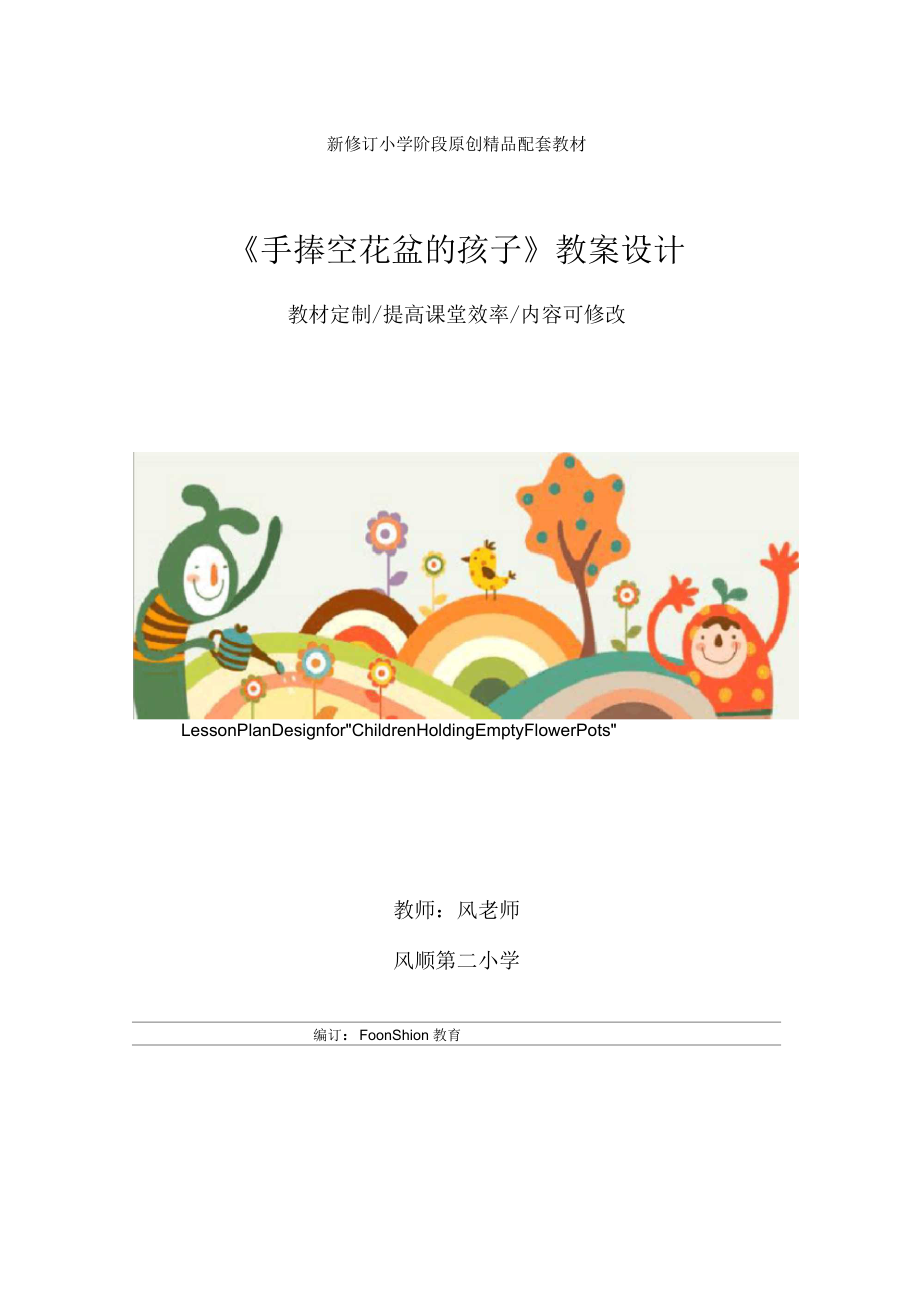 小学一年级语文：《手捧空花盆的孩子》教案设计.docx_第1页