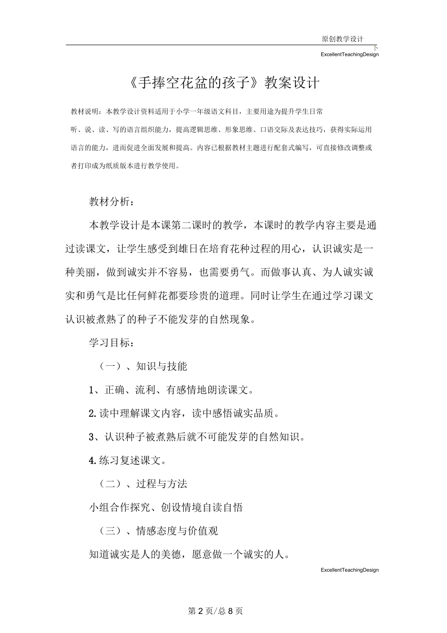 小学一年级语文：《手捧空花盆的孩子》教案设计.docx_第2页