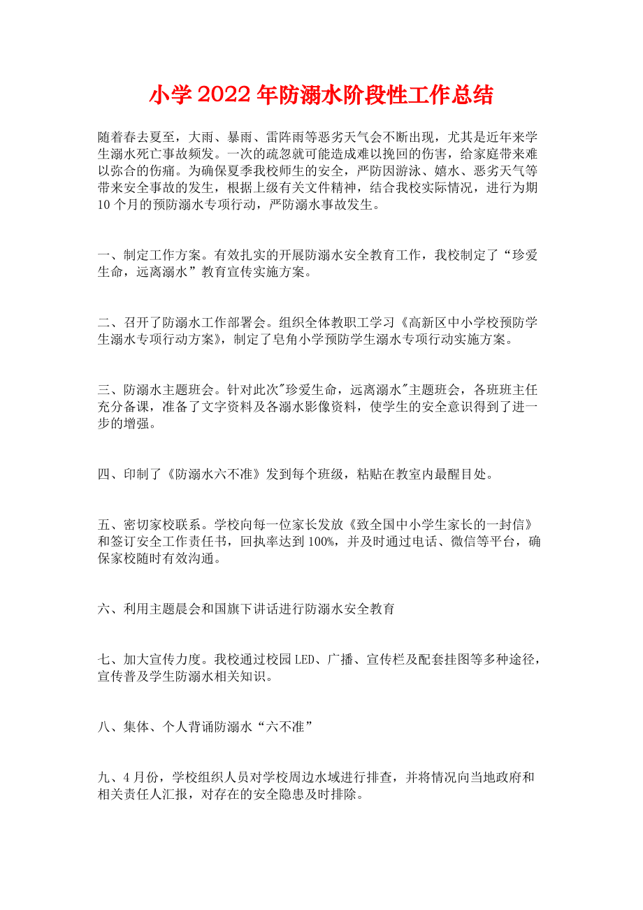 《小学2022年防溺水阶段性工作总结》.docx_第1页