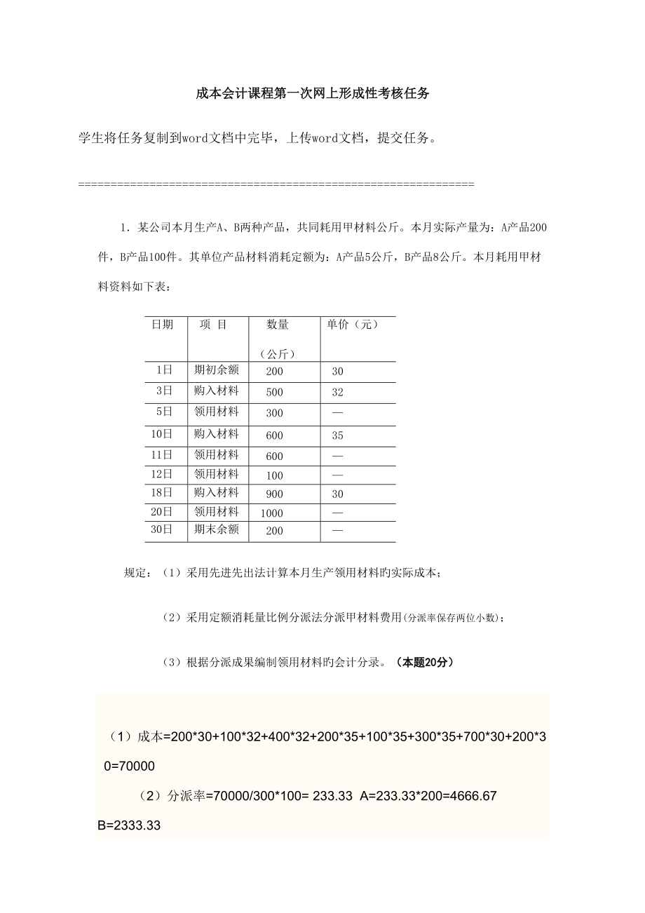 2022年度成本会计课程第一次网上形成性考核任务及答案.doc_第1页