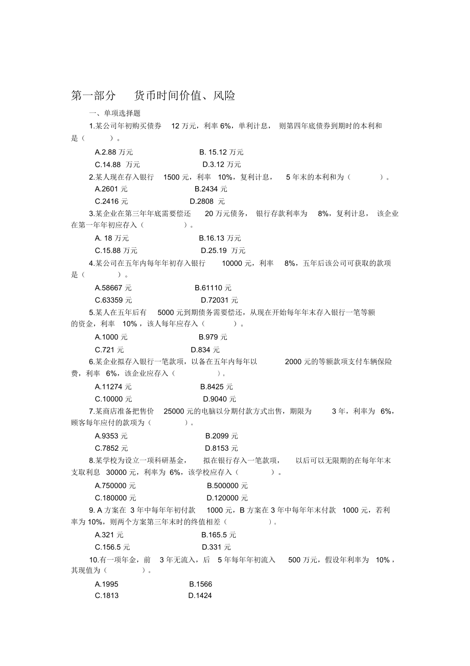 财务管理基础练习1.doc_第1页