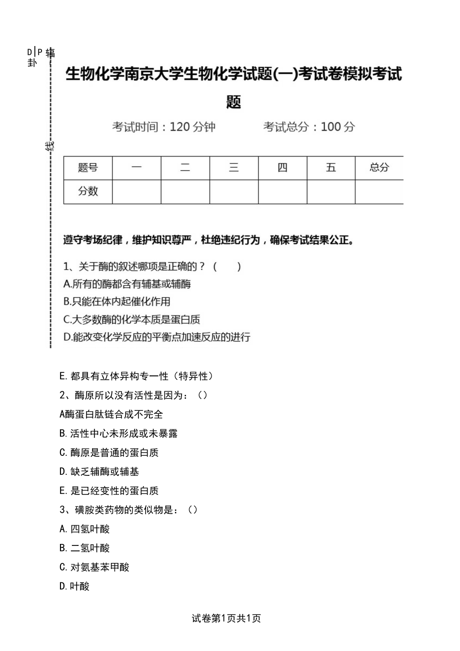 生物化学南京大学生物化学试题(一)考试卷模拟考试题.docx_第1页