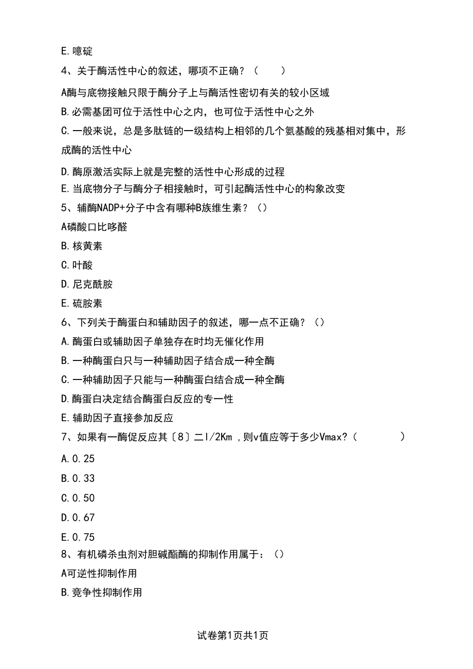 生物化学南京大学生物化学试题(一)考试卷模拟考试题.docx_第2页
