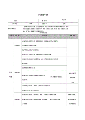 2020年岗位职责财务部部门职责.docx