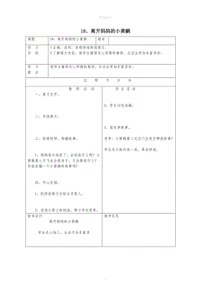 一年级语文下册第五单元18《离开妈妈的小黄鹂》教案语文A版.doc