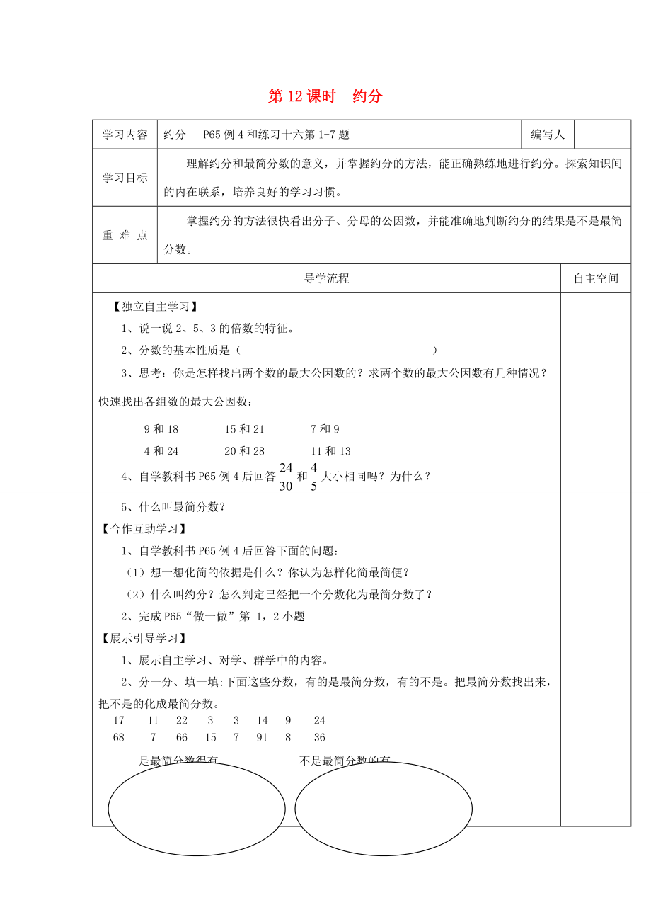 五年级数学下册 第4单元 分数的意义和性质 第12课时 约分导学案（无答案） 新人教版 学案.doc_第1页