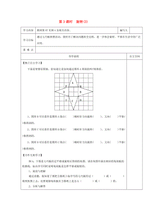 五年级数学下册 第5单元 图形的运动（三）第3课时 旋转（3）导学案（无答案） 新人教版 学案.doc