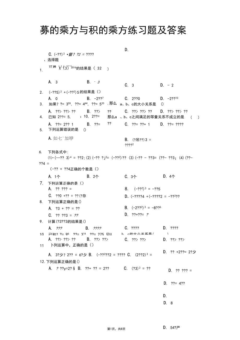 幂的乘方与积的乘方练习题及答案.docx_第1页