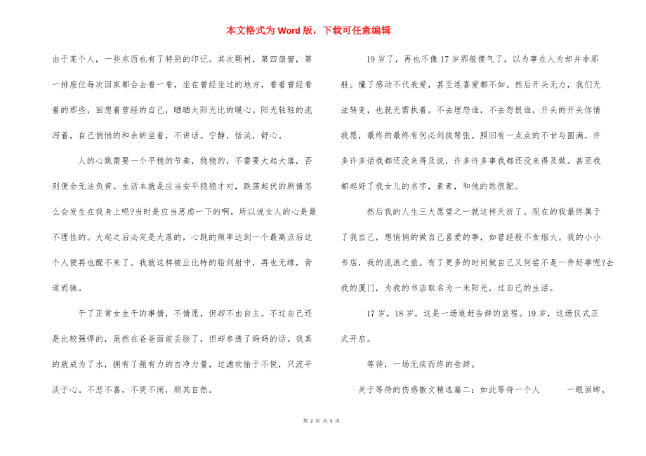 关于等待的伤感散文精选 伤感散文精选.docx_第2页