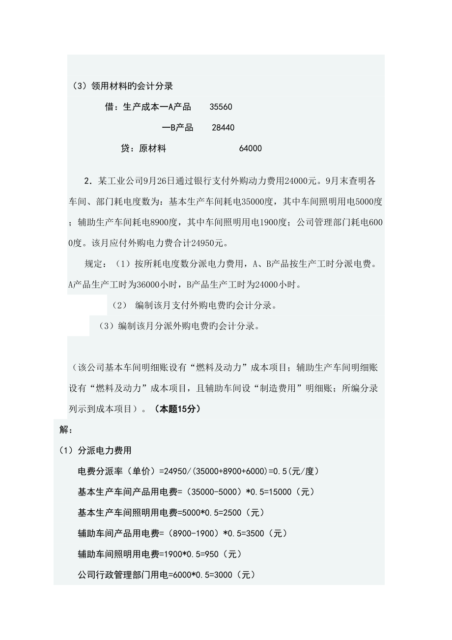 2022年度成本会计网上形成性测评任务一.doc_第2页