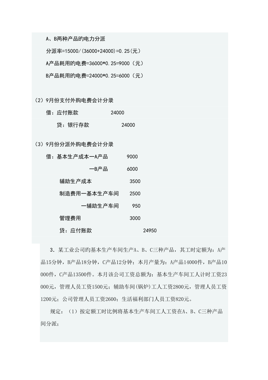 2022年度成本会计网上形成性测评任务一.doc_第3页