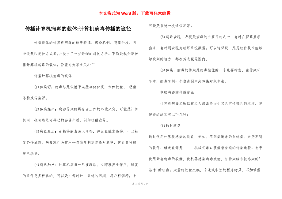 传播计算机病毒的载体-计算机病毒传播的途径.docx_第1页