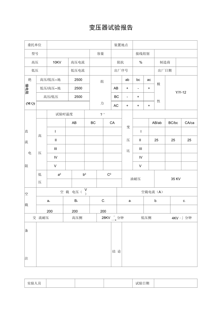 变压器试验报告KVA.doc_第1页