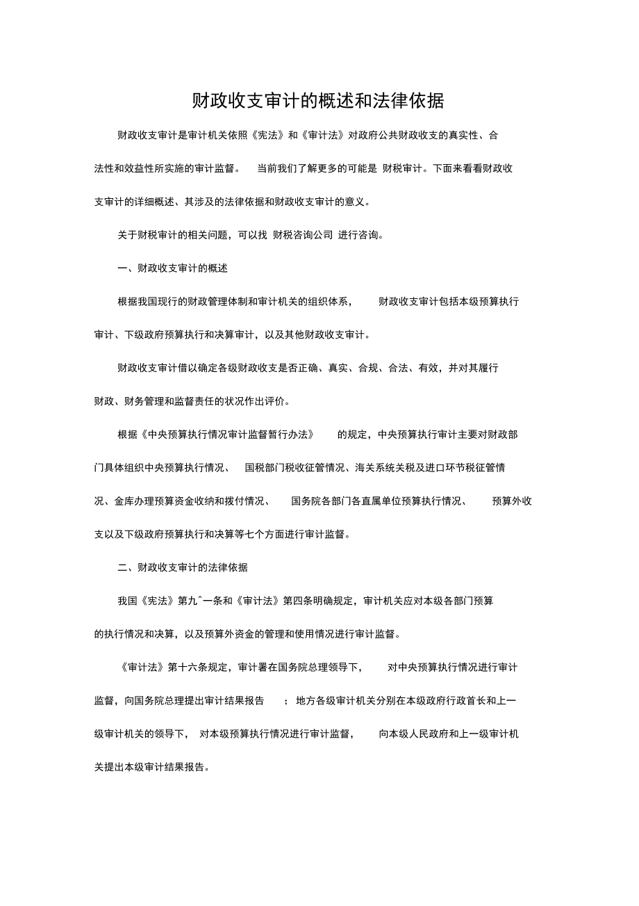 财政收支审计的概述和法律依据.doc_第1页