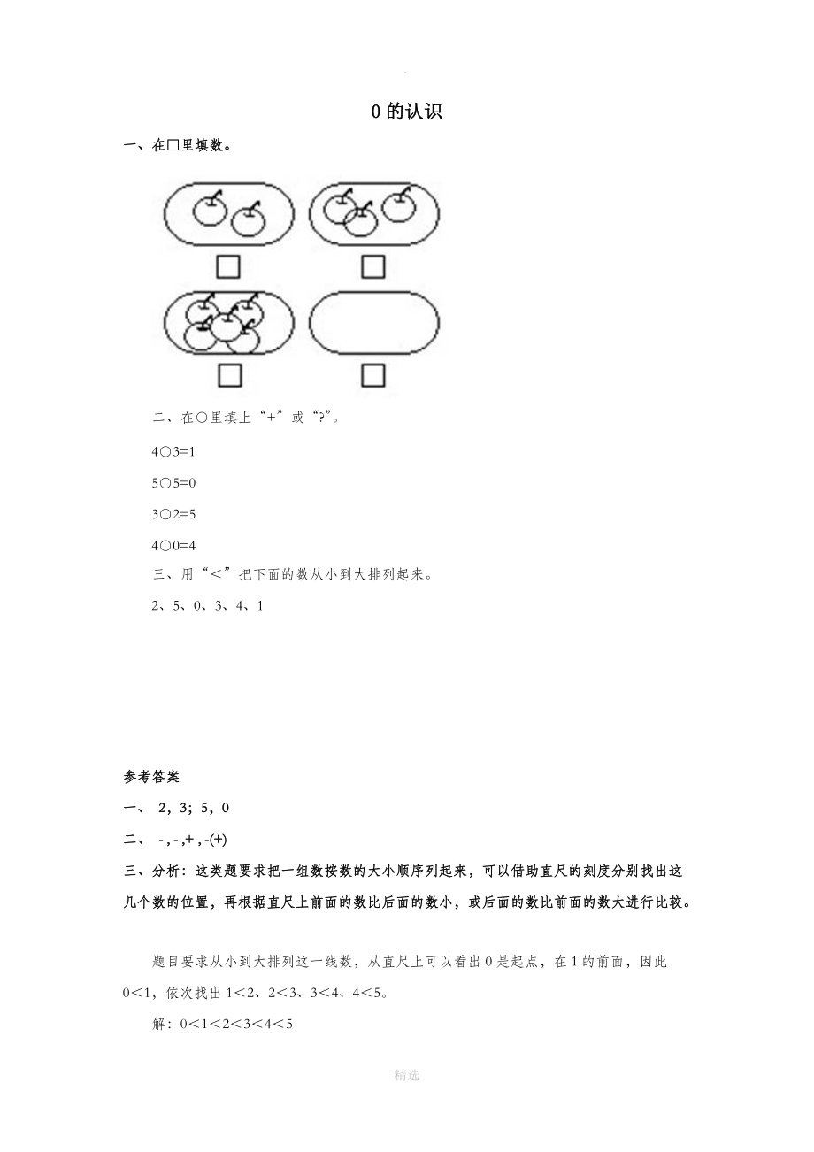 一年级数学上册第3单元1_5的认识和加减法《0》同步作业新人教版.doc_第1页