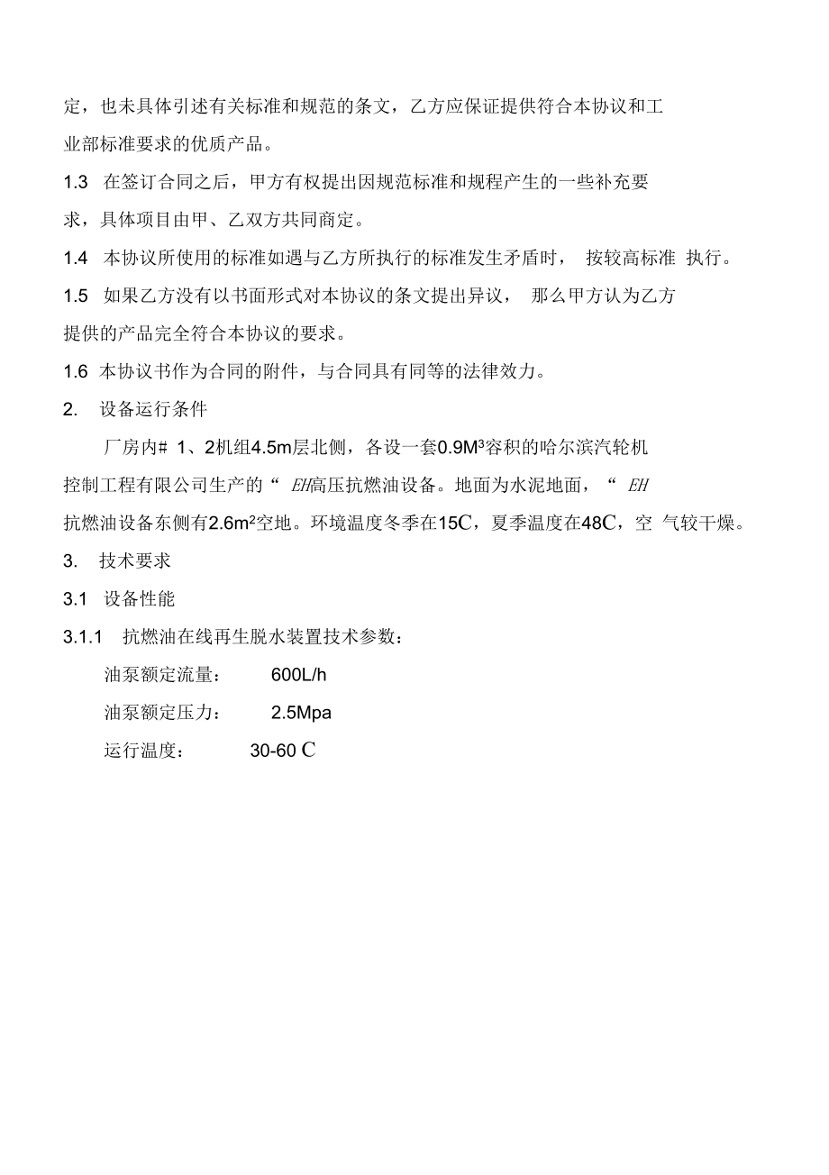 EH滤油机采购技术要求2.docx_第2页