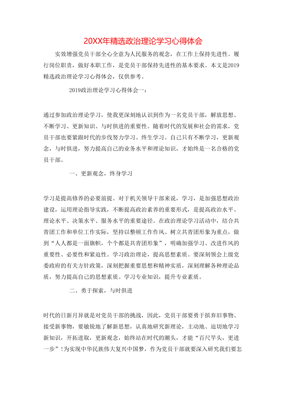 20XX年精选政治理论学习心得体会.doc_第1页