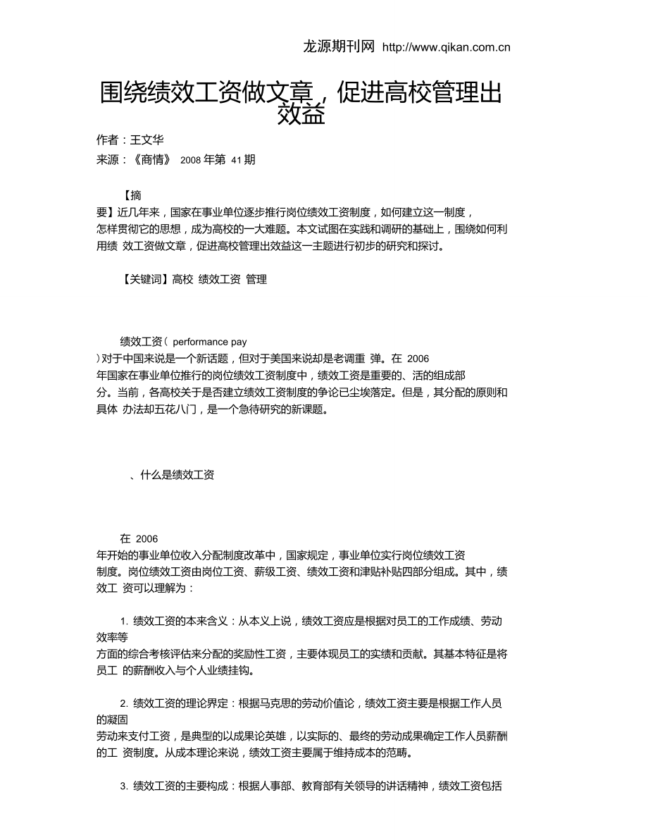 围绕绩效工资做文章,促进高校管理出效益.doc_第1页