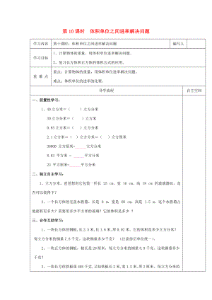 五年级数学下册 第3单元 长方体和正方体 第10课时 体积单位之间进率解决问题导学案（无答案） 新人教版 学案.doc