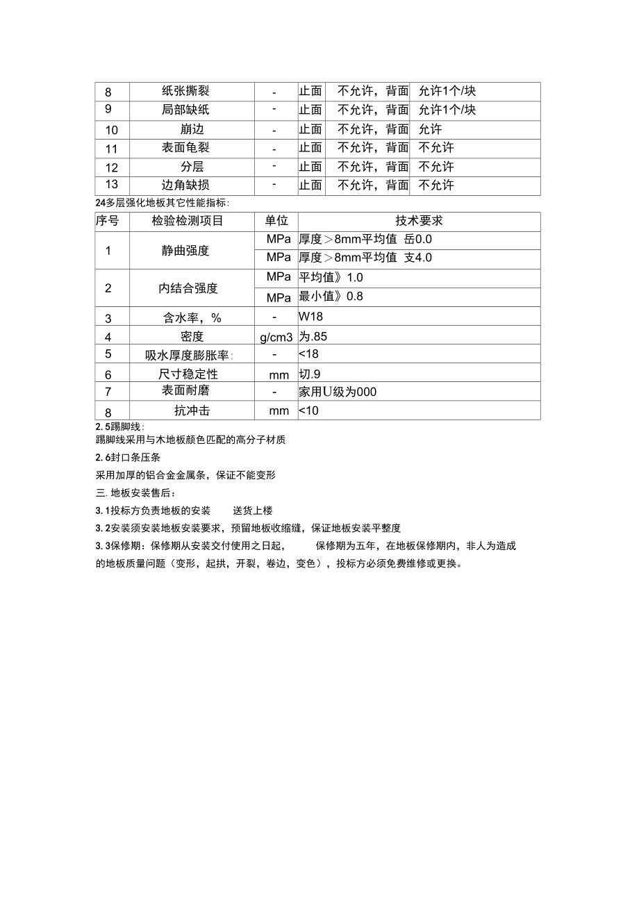 六郎镇卫生院地板铺设工程具体参数要求.doc_第2页