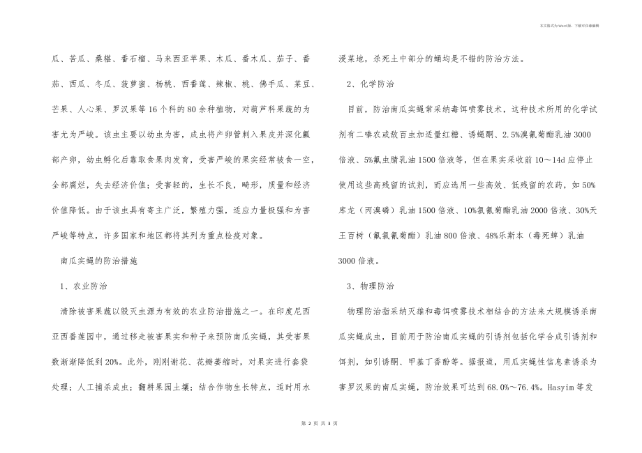 南瓜实蝇的防治措施 .docx_第2页