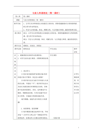 五年级品德与社会上册 与家人和谐相处（第一课时）教案 泰山版.doc