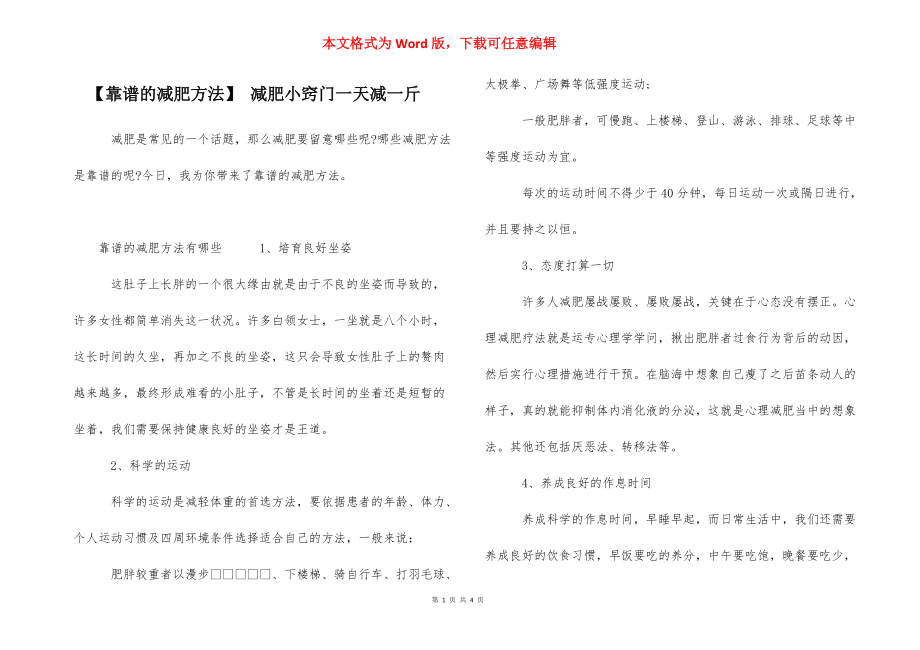 【靠谱的减肥方法】 减肥小窍门一天减一斤.docx_第1页