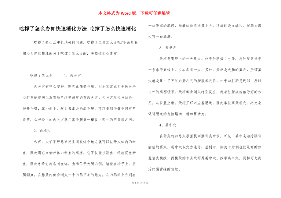 吃撑了怎么办如快速消化方法 吃撑了怎么快速消化.docx_第1页