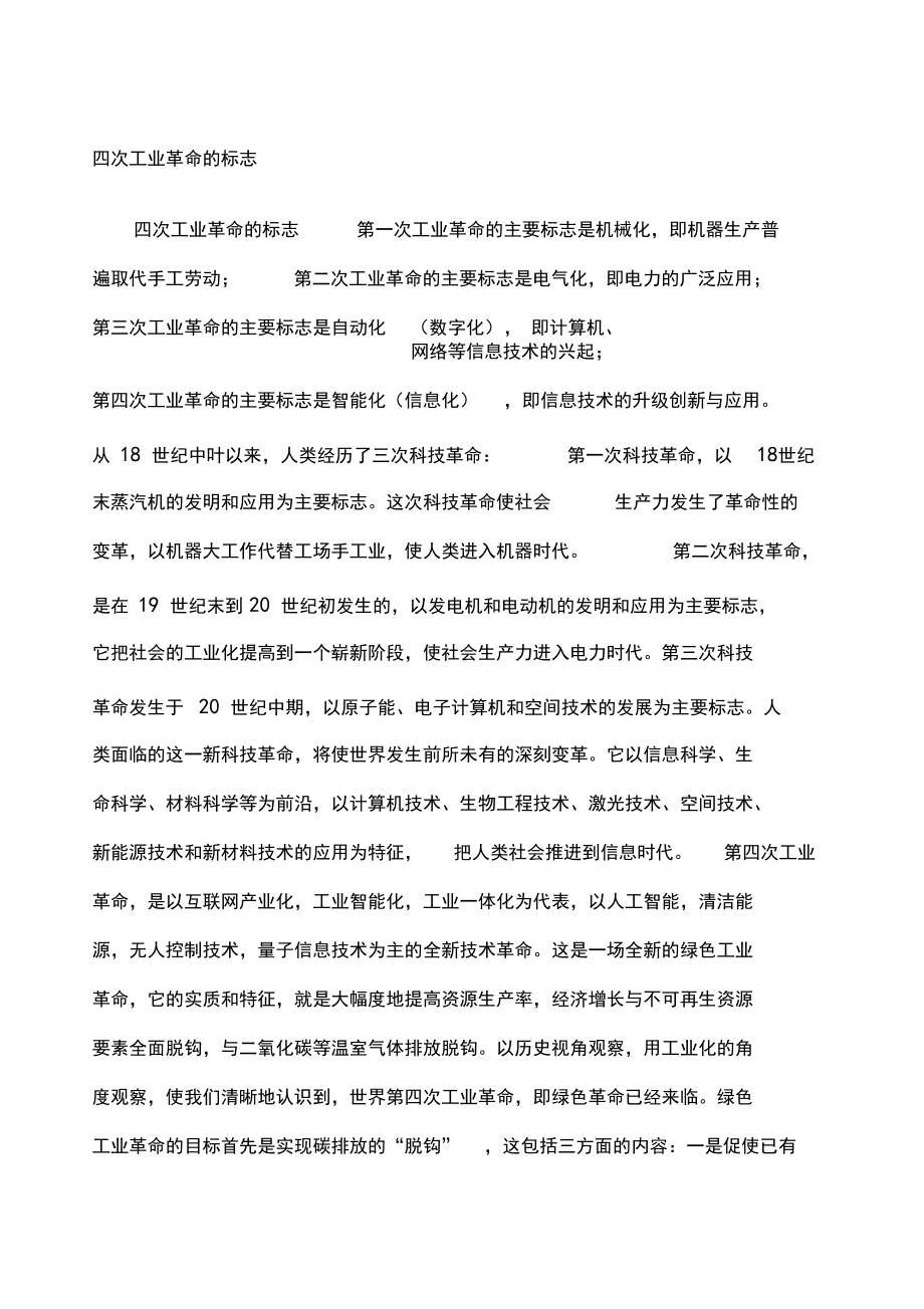 四次工业革命的标志.docx_第1页