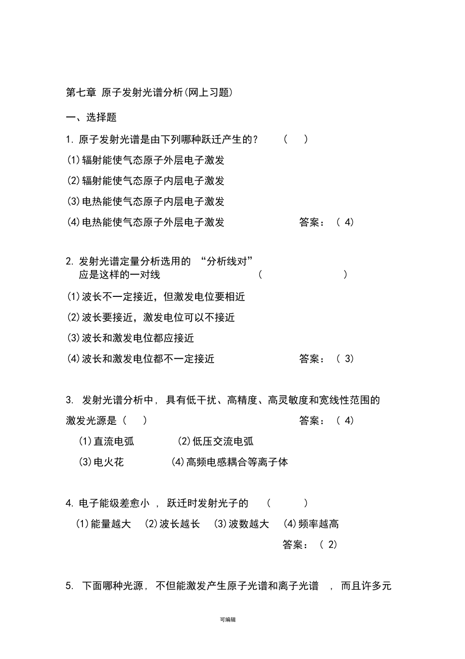 第七章原子发射光谱分析习题.docx_第1页