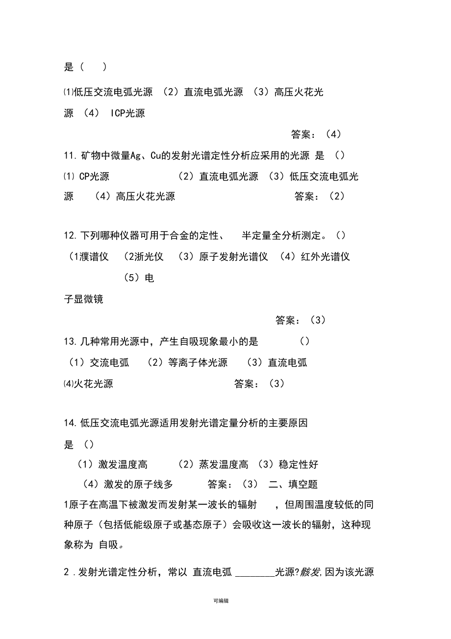 第七章原子发射光谱分析习题.docx_第3页