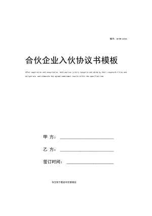 合伙企业入伙协议书模板.docx