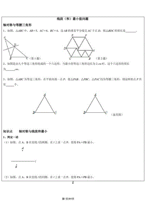 八年级数学线段(和)最小值问题(一).docx