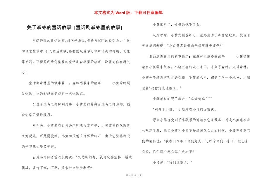 关于森林的童话故事 [童话剧森林里的故事] .docx_第1页