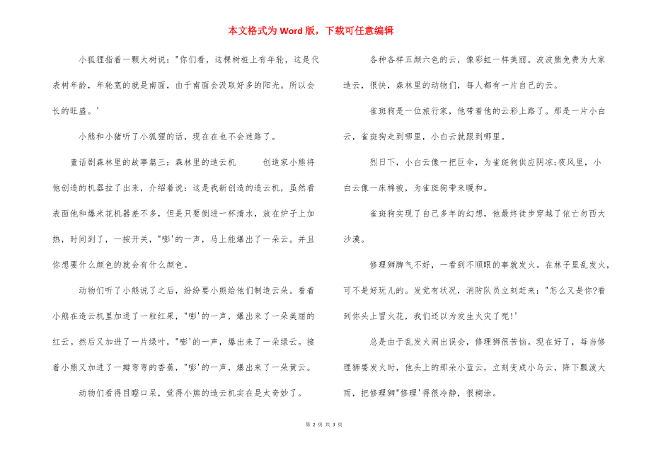 关于森林的童话故事 [童话剧森林里的故事] .docx_第2页