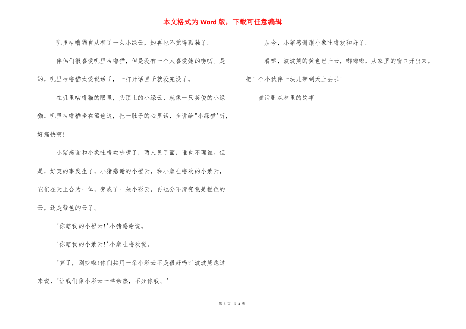 关于森林的童话故事 [童话剧森林里的故事] .docx_第3页