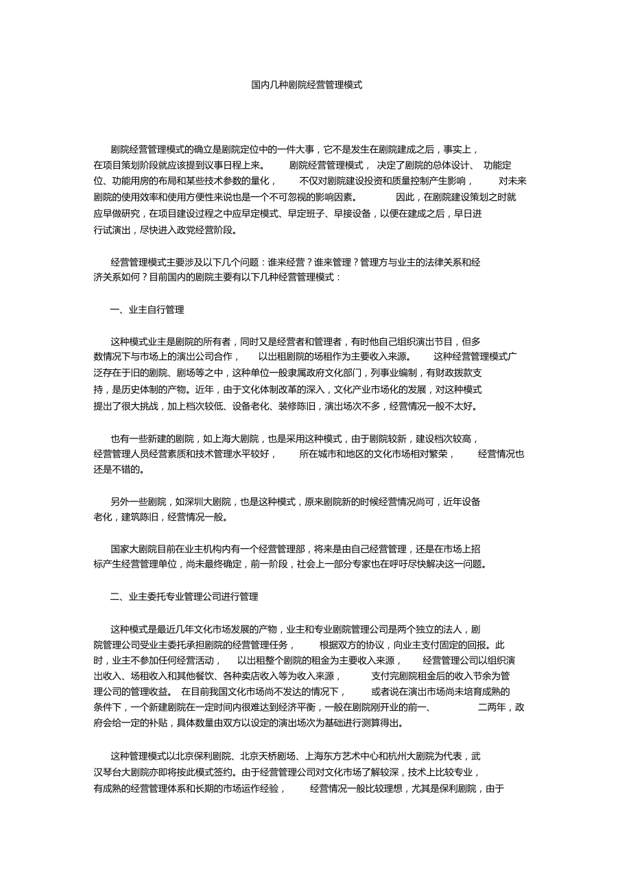 国内几种剧院经营管理模式.doc_第1页