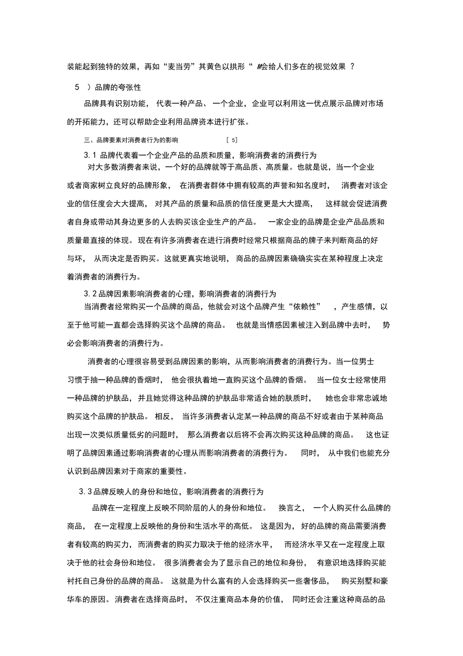 品牌要素对消费者行为的影响.docx_第3页