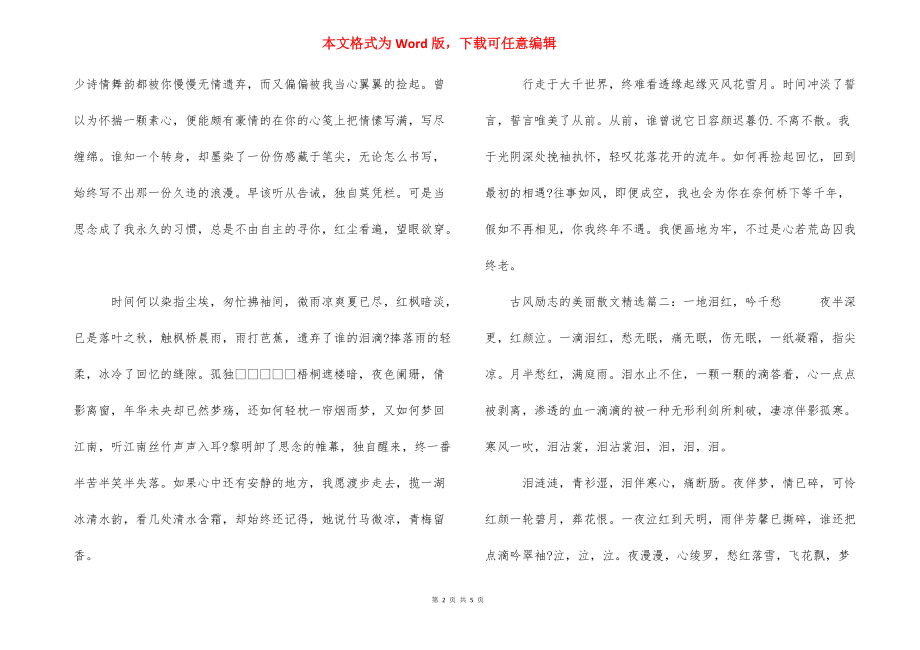 古风励志的优美散文精选 日语励志优美散文.docx_第2页