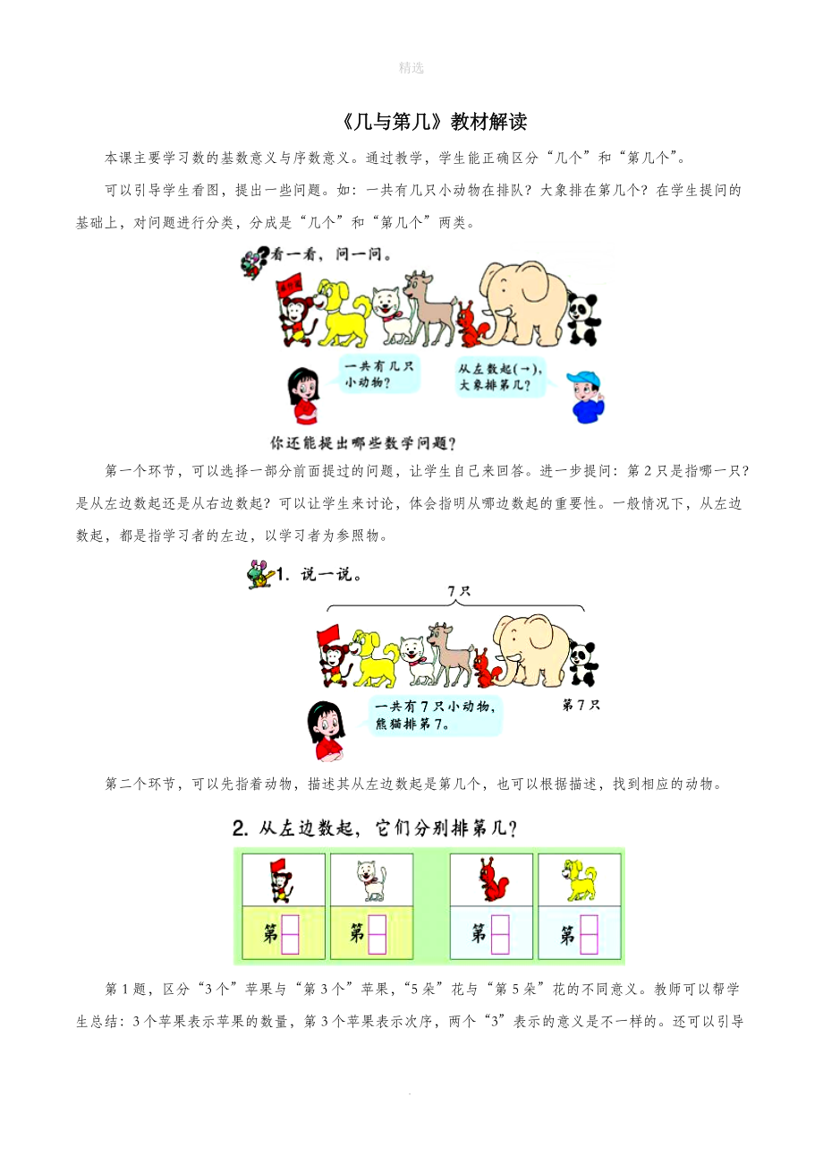 一年级数学上册一走进数学乐园10《几与第几》教材解读浙教版.doc_第1页